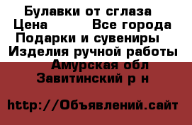 Булавки от сглаза › Цена ­ 180 - Все города Подарки и сувениры » Изделия ручной работы   . Амурская обл.,Завитинский р-н